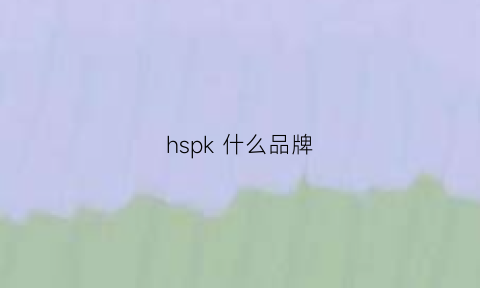 hspk什么品牌(hs牌子)